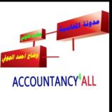 مدونة المحاسبة |محاسب قانوني| وضاح احمد الجوفي