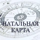 Астрология, как помощник