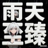 雨天主频道