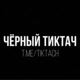 чёрный тиктач 18+