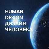 ДИЗАЙН ЧЕЛОВЕКА HUMAN DESIGN