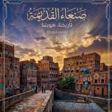 صنعاء القديمة Old Sana'a City