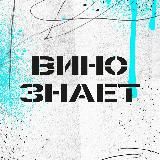 На Вина!