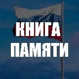 🕯КНИГА ПАМЯТИ🕯