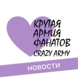 Новости магазина КРУТАЯ АРМИЯ ФАНАТОВ CRAZY ARMY BTS 💜
