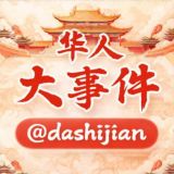 华人大事件