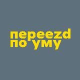 Переезд по Уму | UK Visa adviser