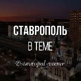 Stavropol_vteme