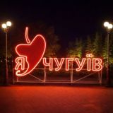 ЧУГУЕВ ЧАТ 🌶️ LIFE 🇺🇦