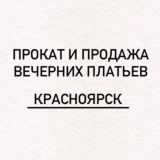 Вечерние платья / Красноярск