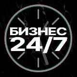 Бизнес 24/7