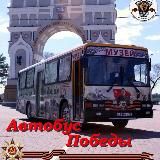 Автобус Победы. Ночные Волки МС. г. Благовещенск МотоПатриот.