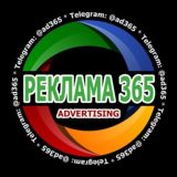 БЕСПЛАТНАЯ РЕКЛАМА 365 ТЕЛЕГРАМ
