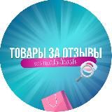 Товары за отзывы | Щедрая Коза 👉