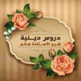 دروس دينية🌷شرح أختنا /هانم موسى🌷