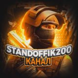 Standoffik200 | Мемы | Конкурсы