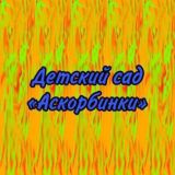 Детский сад "Аскорбинки"