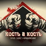 Кость в Кость | ММА, Бокс, Кикбоксинг
