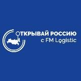 FM Logistic Россия