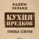 Кухня предков. Пища силы