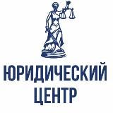 Юридический Центр