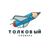 Толковый словарь
