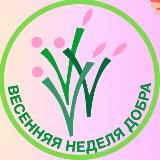 Весенняя неделя добра | Приморский край