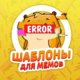 Шаблоны Для Mемов