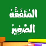 المُتَفَقِّهُ الصَّغِير