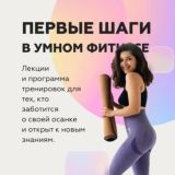Первые шаги в умном фитнесе