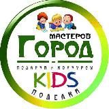 Город Мастеров 🧸 Поделки, Викторины, Головоломки и подарки 🎁