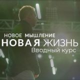 Джо Диспенза: Новое Мышление 18.03- 21.03
