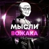 Мысли Вожака