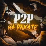 P2P на рахате☕️