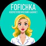 Косметолог | FOFICHKA