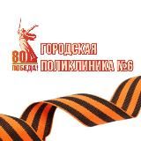 Городская поликлиника 6 г.Улан-Удэ