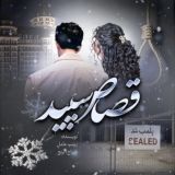 رمان هاي زينب عامل " قصاص سپید"