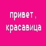 привет, красавица