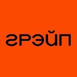 ГРЭЙП