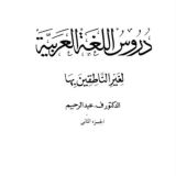 دروس اللغة العربية (الجزء2)