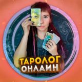 Мастерская таролога