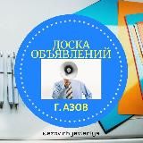 АЗОВ | ОБЪЯВЛЕНИЯ 📣