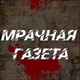 🔞 Мрачная Газета | 18+