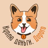 Куплю деньги. Дорого