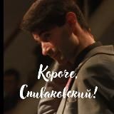 Коротше, Співаковський!