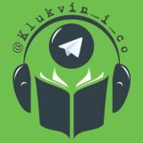 Клюквин и ко | Аудиокниги