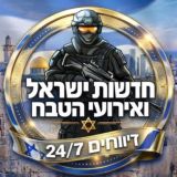 חדשות ישראל ואירועי הטבח