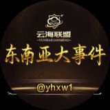 东南亚大事件·曝光·吃瓜·悬赏