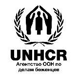 Агентство ООН по делам беженцев в РФ
