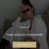 SMM нового поколения